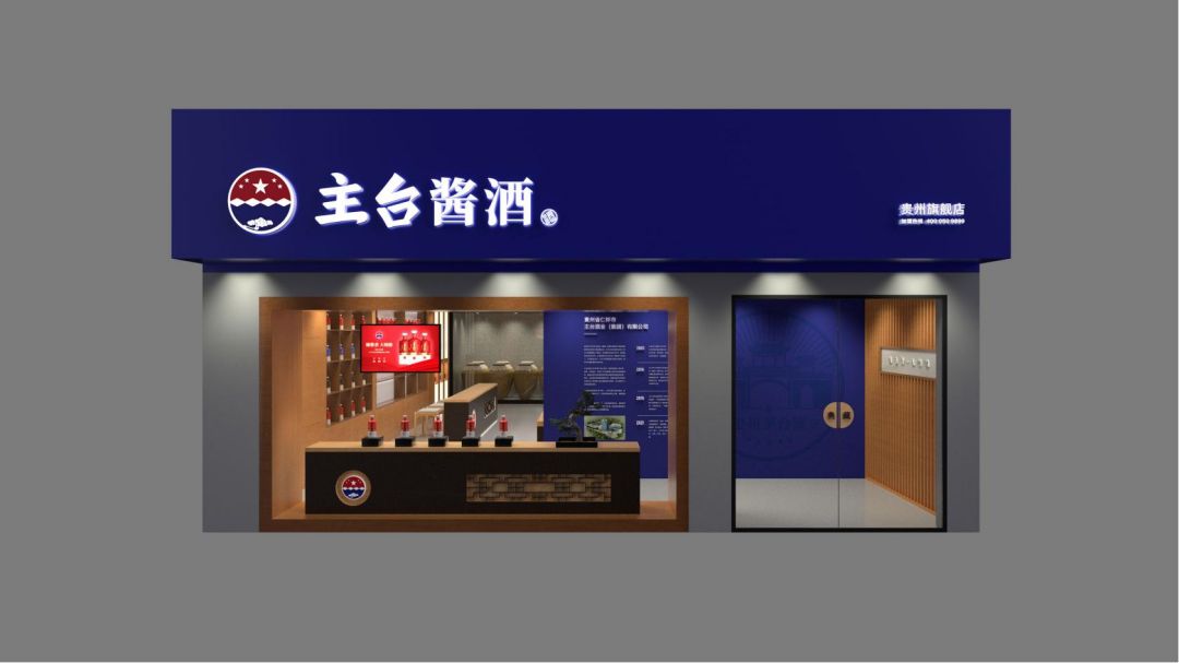 20230303主臺(tái)酒業(yè)體驗(yàn)店設(shè)計(jì)方案_10.jpg